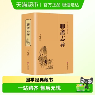 全注译无删减白话带翻译 白话文蒲松龄 硬壳精装 聊斋志异原著正版