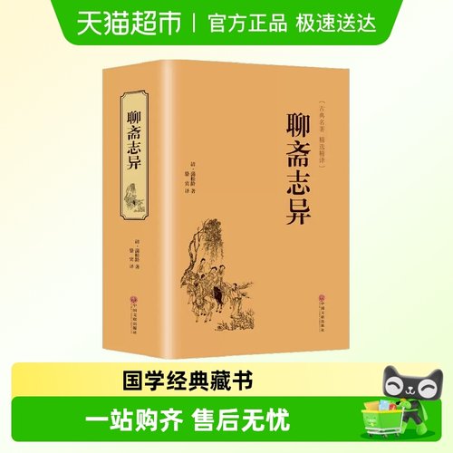 硬壳精装聊斋志异原著正版白话