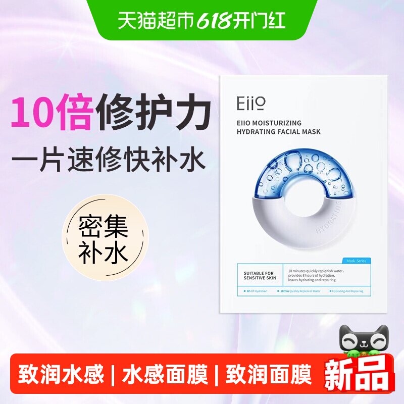 EIIO奕沃B5补水修护保湿水感修护面膜舒缓紧致敏感肌适用10片