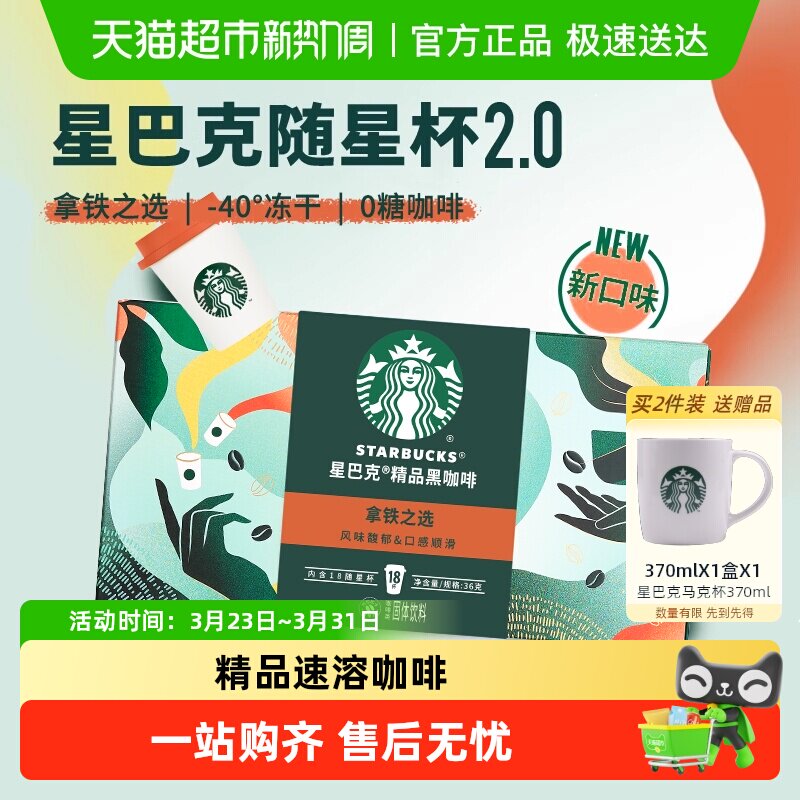 星巴克随星杯2.0系列速溶咖啡拿铁之选冷热即溶黑咖啡
