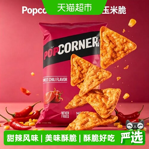 POPCORNERS甜辣玉米脆片非油炸