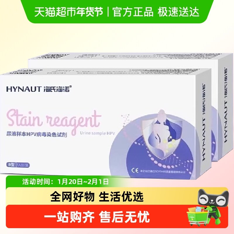 海氏海诺HPV病毒染色自检尿液测试剂男女通用宫颈炎妇科筛查试纸,医疗器械,其他检测试纸,淘宝优惠券,粉丝福利购,淘宝优惠卷