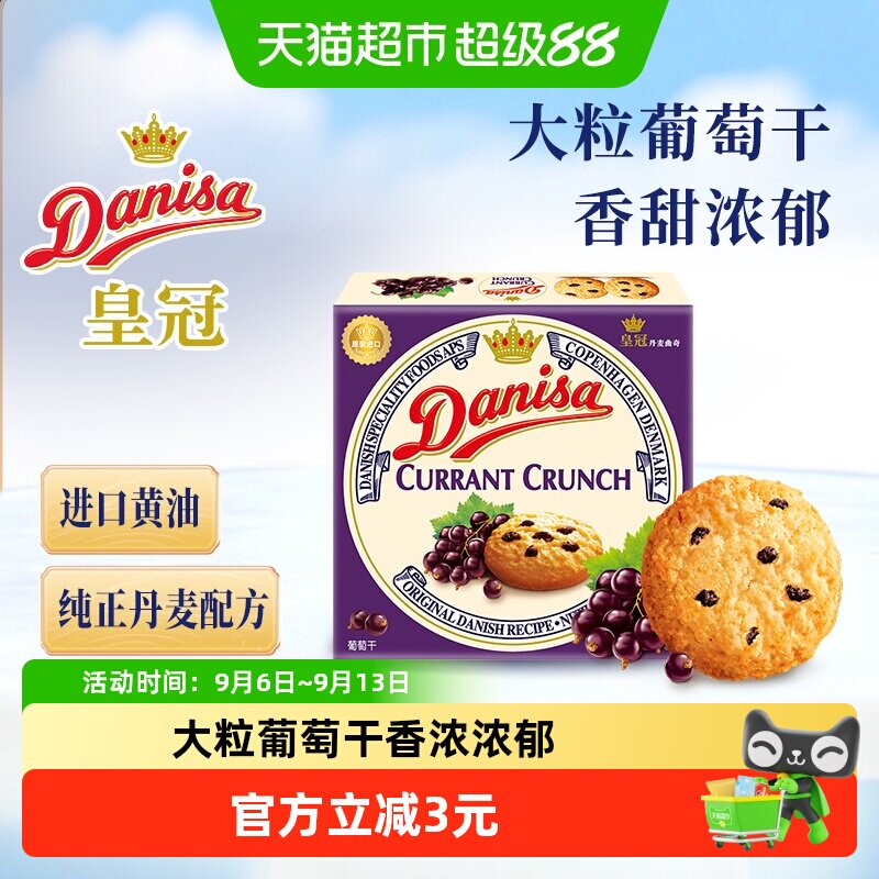 【进口】danisa皇冠丹麦曲奇饼干90g葡萄干早餐代餐办公室零食