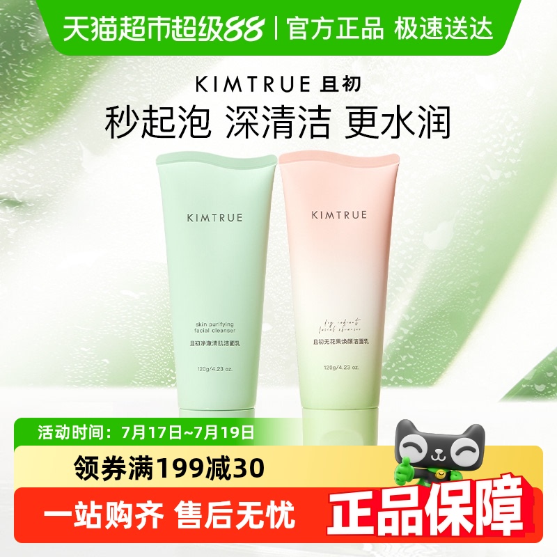 KIMTRUE且初无花果温和清洁洁面