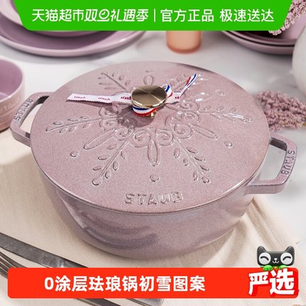 staub珐宝法国进口初雪雪花锅珐琅锅