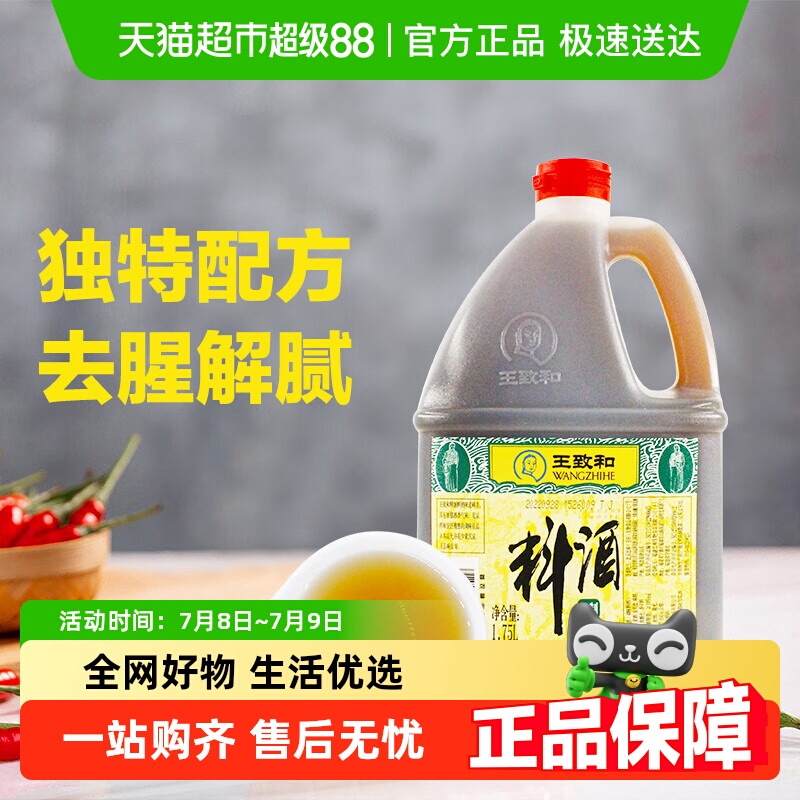 王致和精制厨房家用料酒