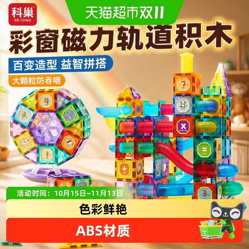 科巢儿童轨道磁力片棒益智玩具彩窗管道3-12岁磁吸积木拼装男女孩