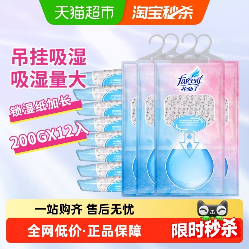 花仙子吊挂式除湿袋无香型200ml*12袋衣柜衣橱除湿防霉干燥剂除湿