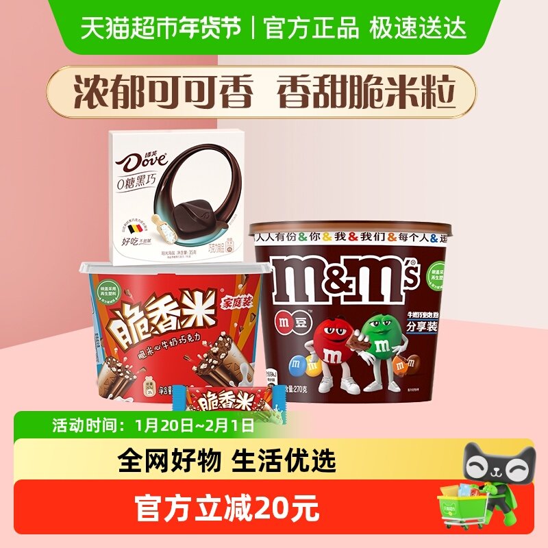 德芙脆香米M豆零糖海盐牛奶巧克力521g*1组儿童休闲零食糖果组合,零食/坚果/特产,牛奶巧克力,淘宝优惠券,粉丝福利购,淘宝优惠卷