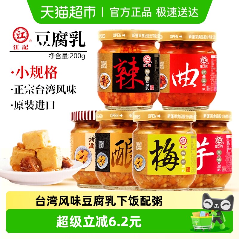 中国台湾江记梅子豆腐乳配粥小菜下饭酱菜梅子红曲甜酒豆腐乳小