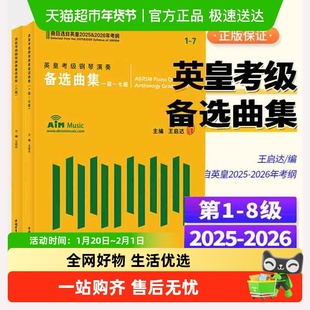 任选】英皇考级演奏备选曲集1-8级 钢琴考级 2025-2026年英皇考纲