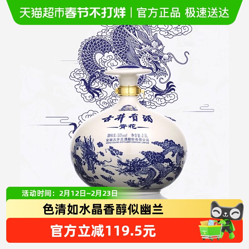 古井贡酒浓香型白酒青花大坛50度2500ml坛装5斤囤货送礼纯粮食酒