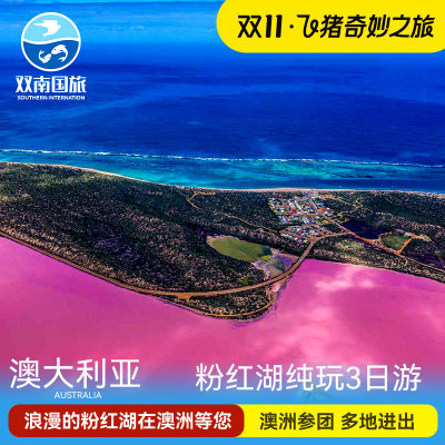 澳洲旅游 西澳大利亚旅游珀斯粉红湖纯玩2/3日游西澳粉红湖旅游