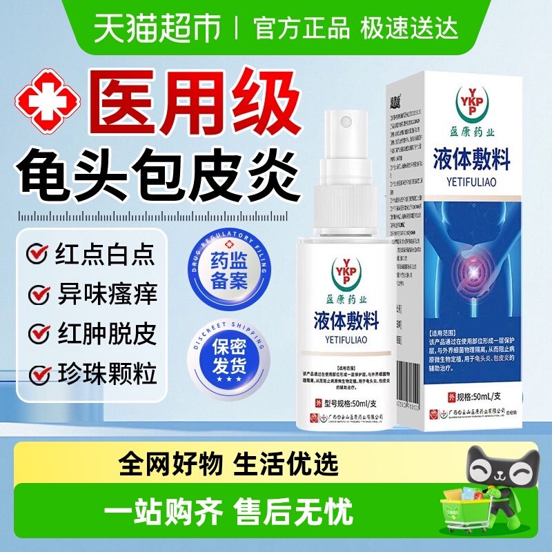 逸路康龟头炎液体敷料