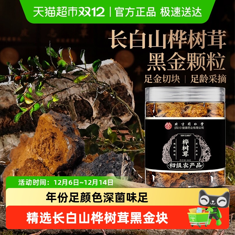 北京同仁堂长白山桦树茸黑金块