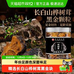 北京同仁堂桦树茸长白山非野生白桦茸桦褐孔菌黑金块颗粒泡水泡茶