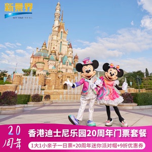 [香港迪士尼乐园- 1日门票（含预约）]1大1小亲子票优惠套票无需预约 扫码入园 含派对帽+优惠券