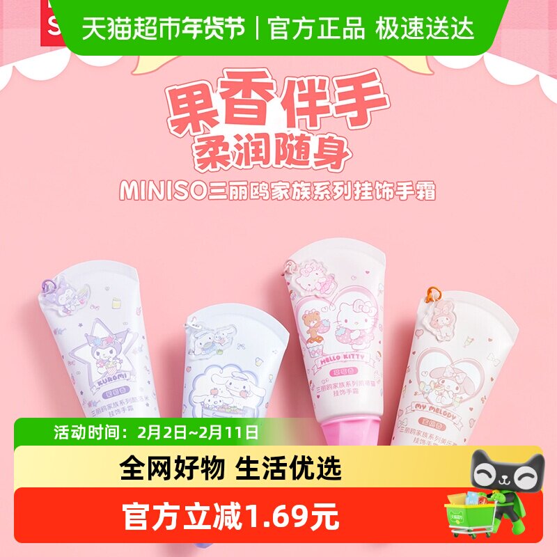 名创优品三丽鸥护手霜