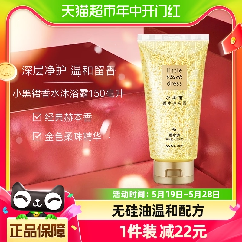 Avon/雅芳小黑裙经典香氛沐浴露150ml柔滑细嫩持久留香