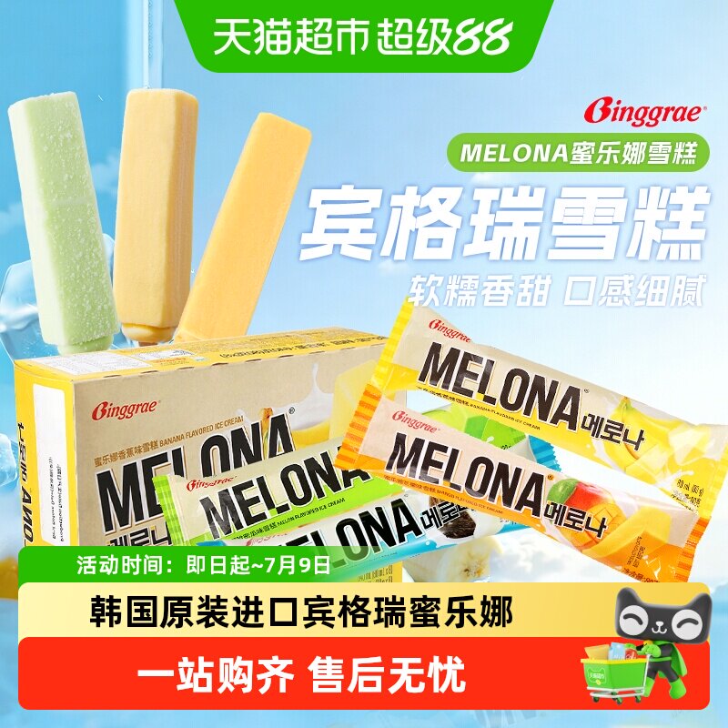 宾格瑞蜜乐娜雪糕韩国进口冰淇淋解暑香蕉味哈密瓜味椰子芒果冰品