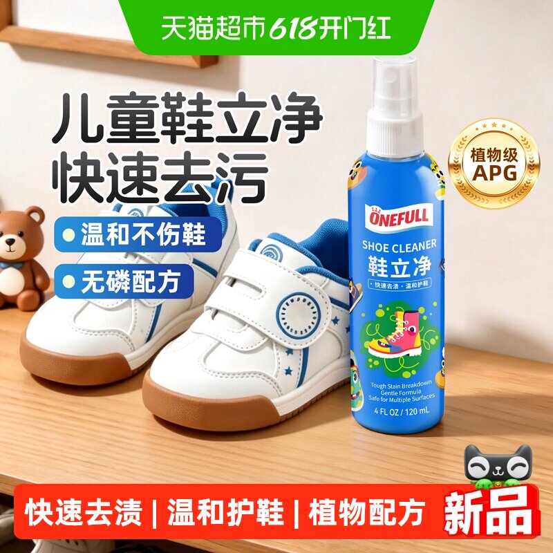ONEFULL鞋立净儿童洗鞋清洁剂宝宝运动鞋去污专用小白鞋擦鞋神器
