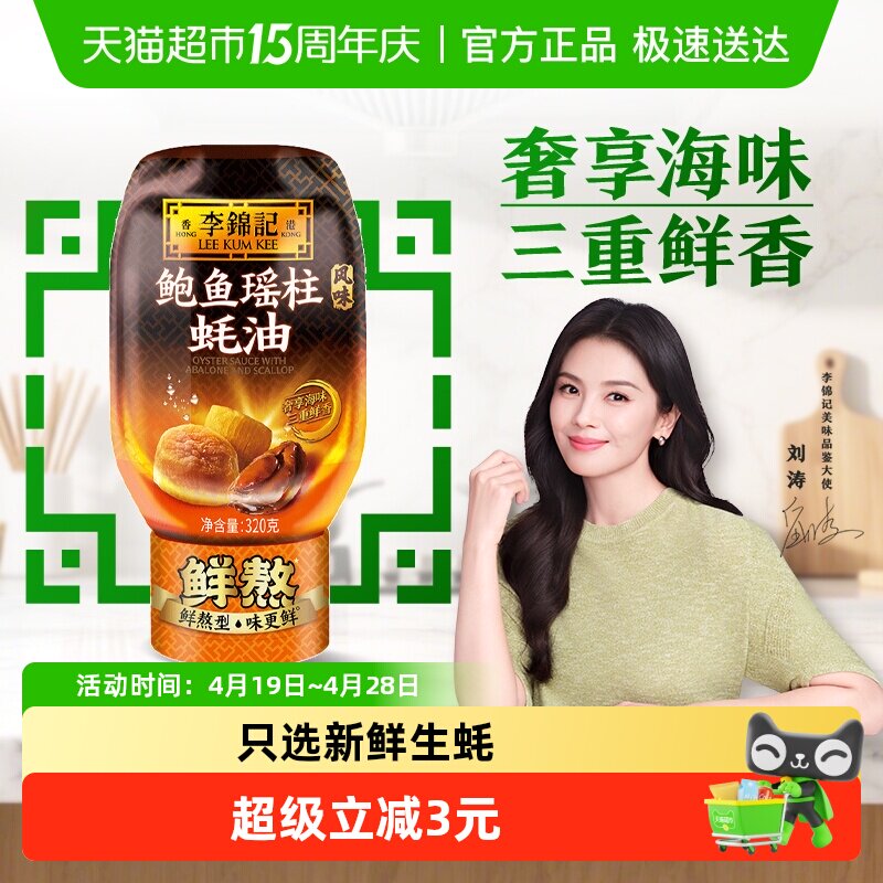 李锦记鲍鱼瑶柱蚝油320g凉拌炒菜腌制火锅家庭用瓶装
