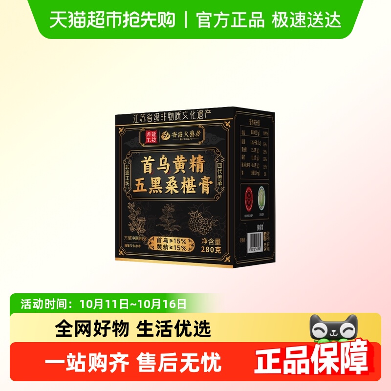 香港大药房信盛堂首乌黄精五黑桑椹膏280g