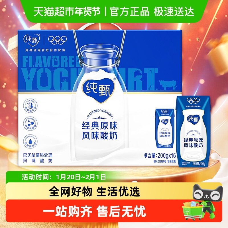 蒙牛纯甄原味风味酸奶200g*16盒优质乳蛋白营养早餐酸奶整箱,咖啡/麦片/冲饮,酸奶,淘宝优惠券,粉丝福利购,淘宝优惠卷