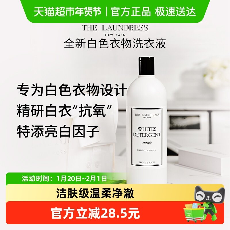 白色衣物洗衣液1KG酵素洗衣液去黄渍温和除菌除螨THE LAUNDRESS,洗护清洁剂/卫生巾/纸/香薰,常规洗衣液,淘宝优惠券,粉丝福利购,淘宝优惠卷