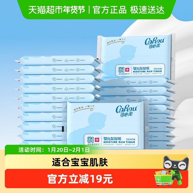 COROU/可心柔婴儿云柔巾宝宝保湿乳霜纸面巾纸40抽20包婴幼儿抽纸,婴童用品,婴童乳霜纸,淘宝优惠券,粉丝福利购,淘宝优惠卷