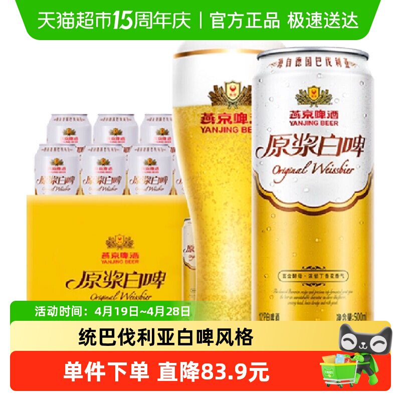 【燕京啤酒】高品质12度原浆白啤500ml*12听装啤酒整箱批发送礼