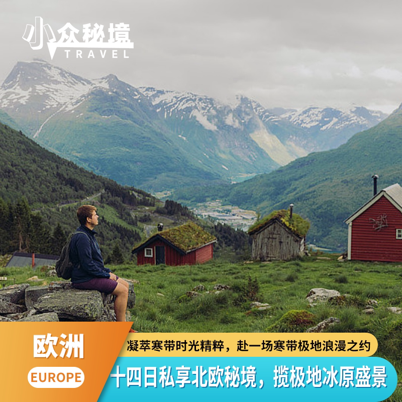 北欧四国14日12晚私旅 凝萃寒带时光精粹 揽极地冰原盛景