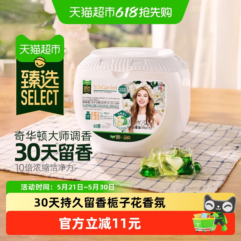 臻选栀子花洗衣凝珠留香珠三合一进口香氛持久留香液球3腔60颗