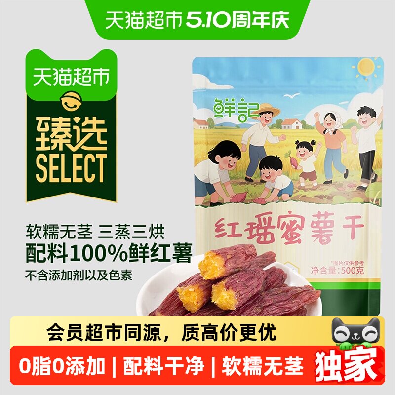臻选红瑶蜜薯干0添加红薯地瓜干低脂代餐网红健康零食蜜饯果干