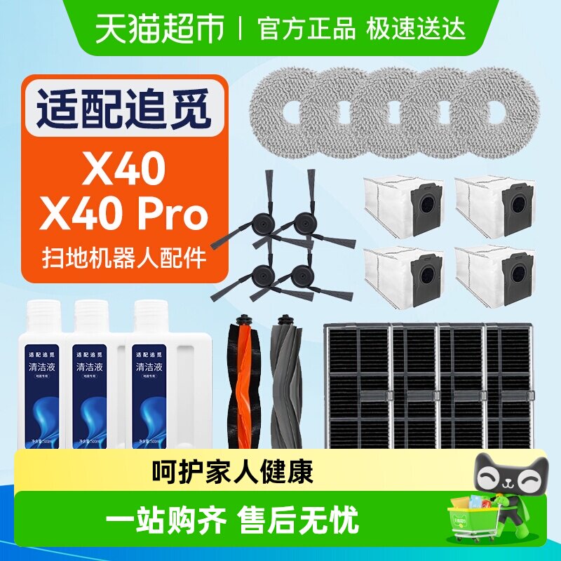 适配追觅全能扫拖地机器人X40/X40 Pro配件滚边刷抹布尘袋清洁液