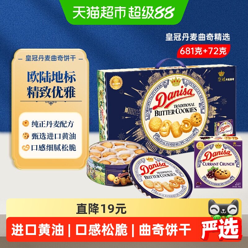 DANISA/皇冠丹麦曲奇饼干送礼礼盒休闲零食下午茶进口黄油曲奇