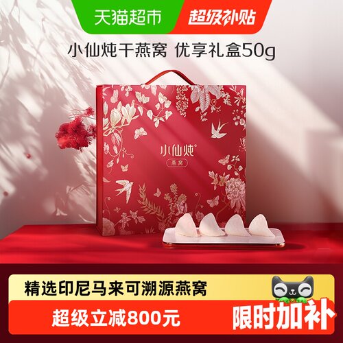 小仙炖印尼金丝燕盏送长辈50g
