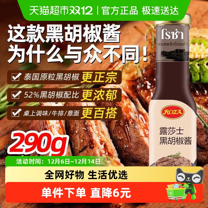 露莎士泰国进口黑胡椒酱