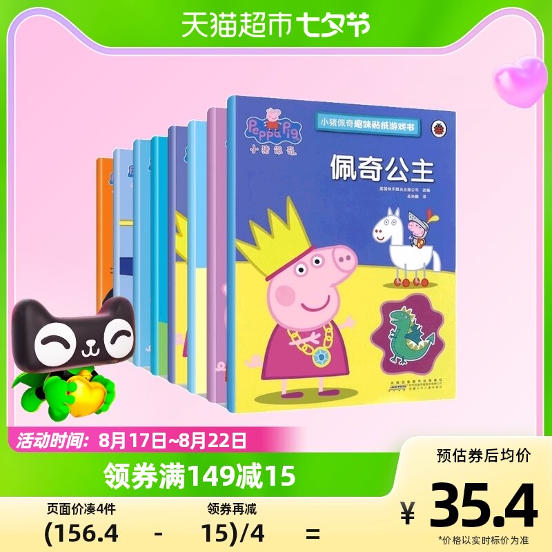 小猪佩奇趣味贴纸游戏书全套8册猪小妹图画儿童绘本找不同涂色怎么看?