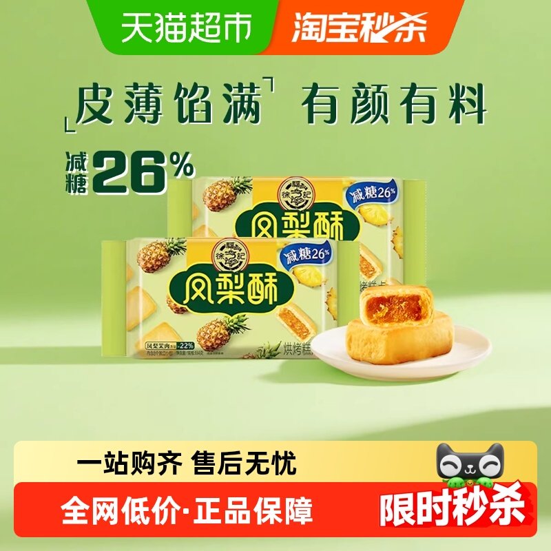 徐福记糕点减糖夹心凤梨酥184*2袋营养早餐零食休闲食品小吃