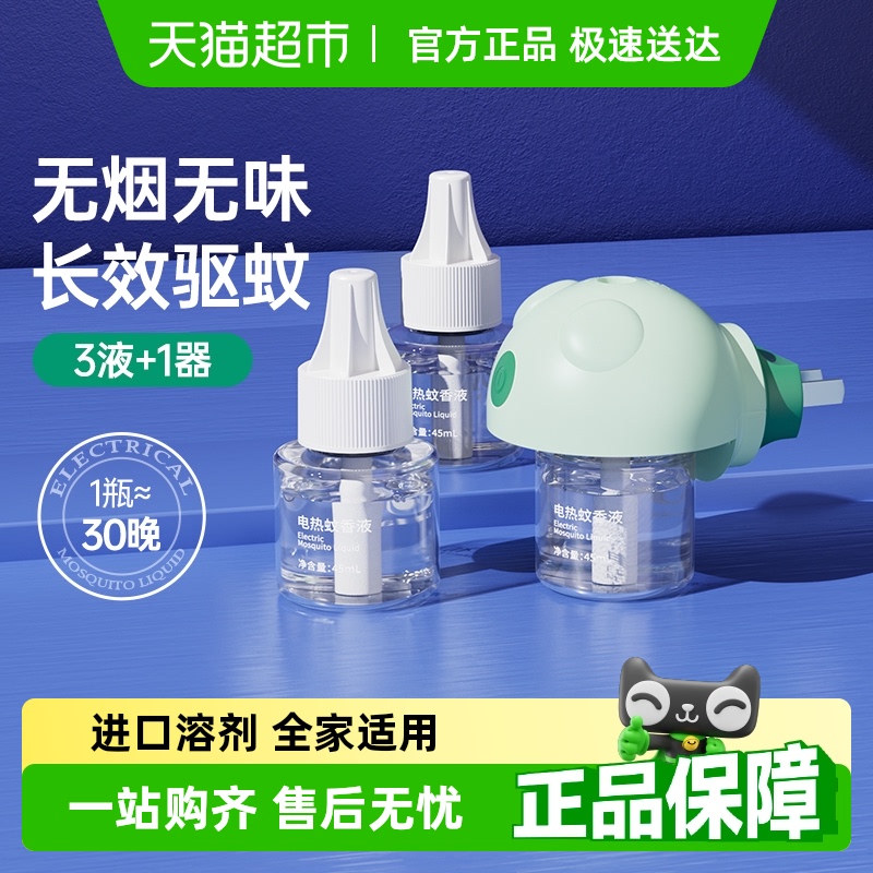 子初蚊香液45ml×3瓶+1只×1个