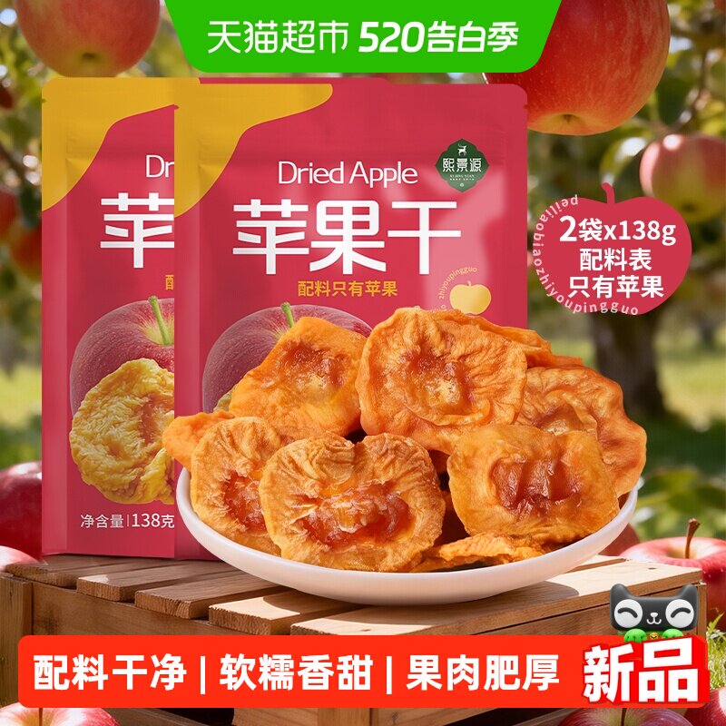 熙景源苹果干138g*2袋红富士干净无添加蜜饯果干果脯追剧零食水果