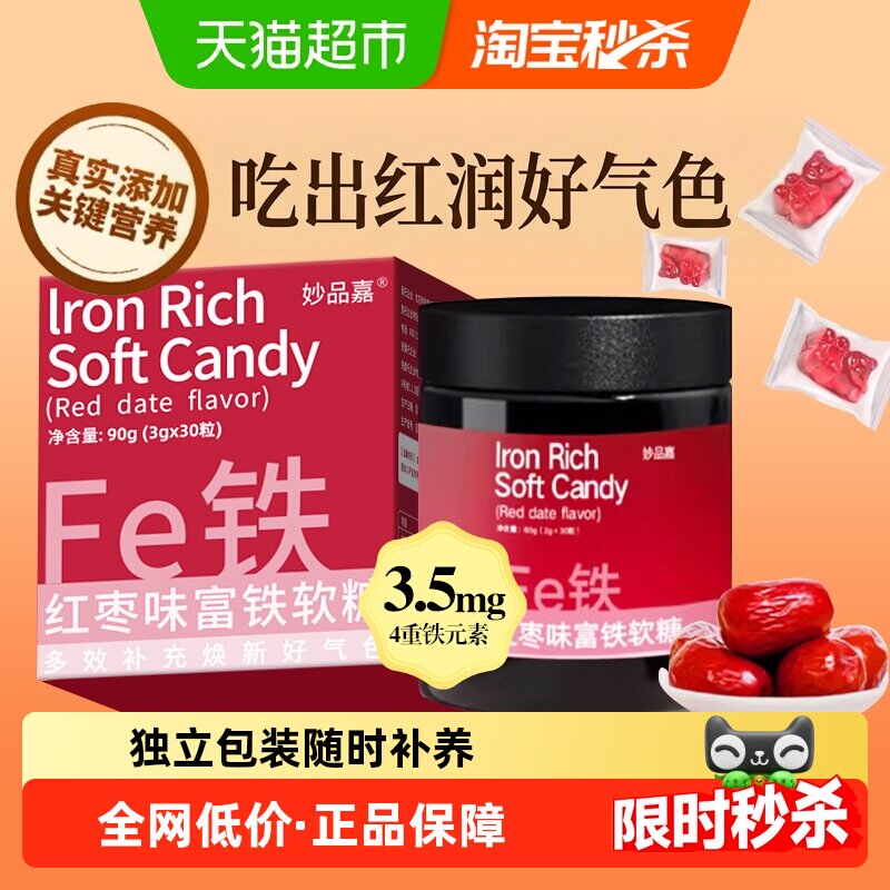 妙品嘉富铁软糖红枣味滋补铁剂女性哺乳期成人孕期儿童补充铁元素