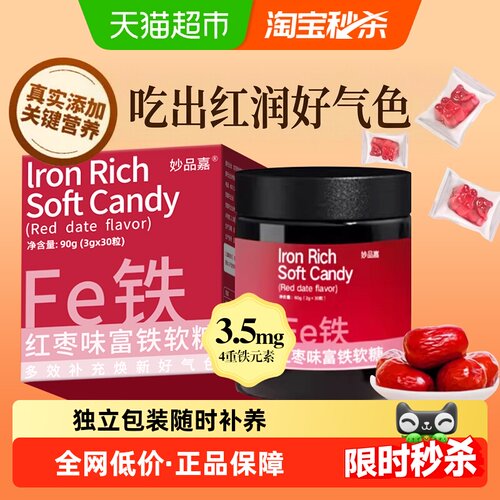 妙品嘉富铁软糖Q弹不粘牙补铁