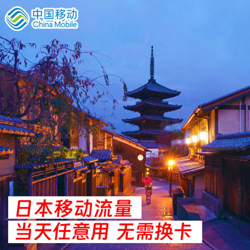 中国移动日韩流量包