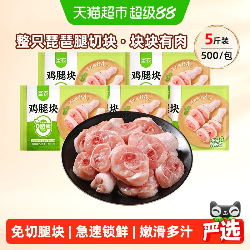 圣农生鲜鸡腿块整腿整切图片