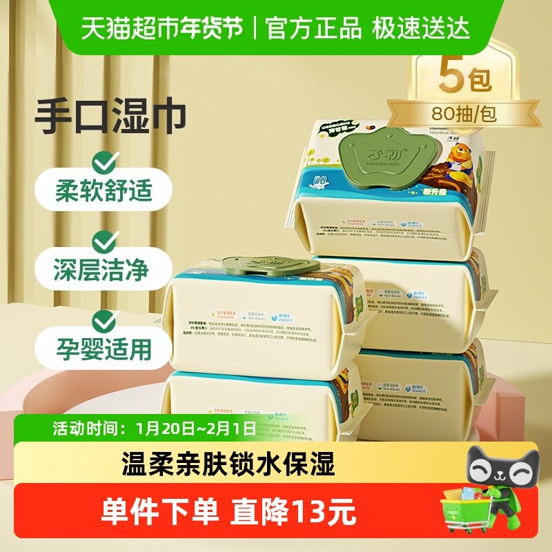 子初婴儿手口湿巾儿童擦屁屁湿纸巾宝宝专用湿巾80抽5包实惠装,婴童用品,普通婴童湿巾,淘宝优惠券,粉丝福利购,淘宝优惠卷