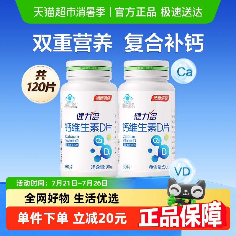 健力多钙维生素D3成人孕妇哺乳期乳母中老年补钙60片x2瓶官方旗