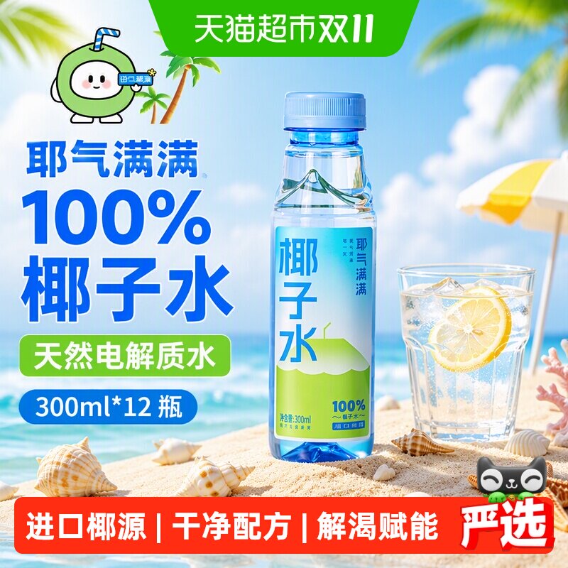 耶气满满100%椰子水天然电解质水300ml*12瓶孕妇健身