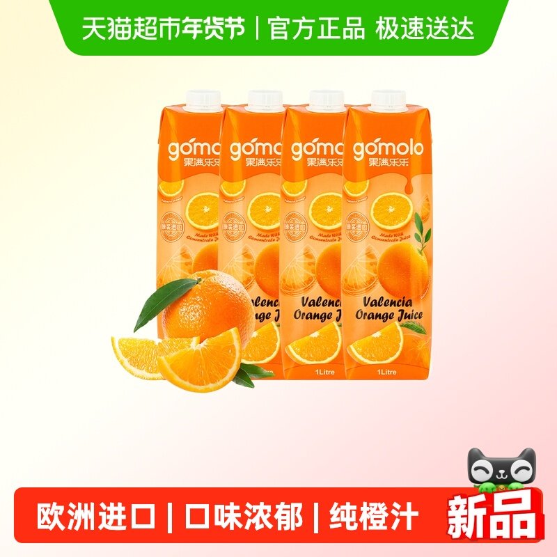 果满乐乐巴伦西亚橙汁纯果汁1L*4瓶欧洲原装进口休闲饮料,咖啡/麦片/冲饮,纯果蔬汁/纯果汁,淘宝优惠券,粉丝福利购,淘宝优惠卷